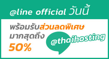 ไทยโฮสติ้ง รับจดโดเมน เช่าโฮสติ้ง ออกแบบเว็บไซต์